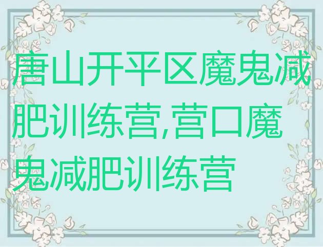 唐山开平区魔鬼减肥训练营,营口魔鬼减肥训练营