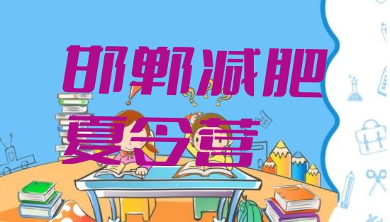 7月邯郸减肥训练营大概多少钱,5000一个月的减肥训练营