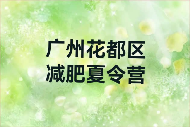 广州花都区全封闭减肥集训营