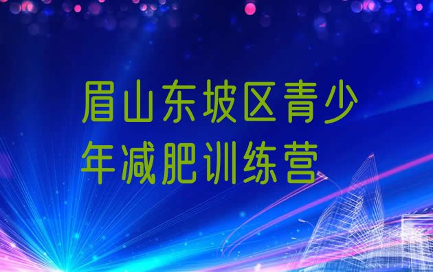 眉山东坡区一个月减肥训练营