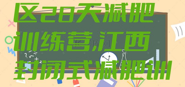 7月白山江源区28天减肥训练营,江西封闭式减肥训练营