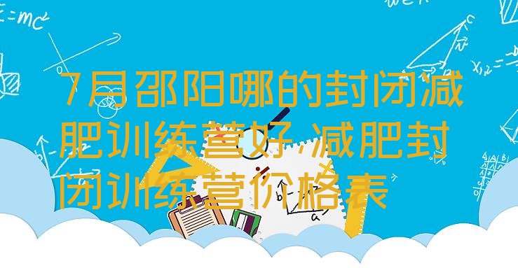 7月邵阳哪的封闭减肥训练营好,减肥封闭训练营价格表