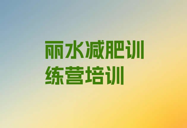 丽水莲都区减肥瘦身训练营,减肥训练营按什么收费