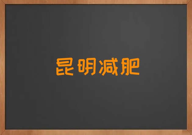 昆明暑假减肥训练营,周末减肥训练营