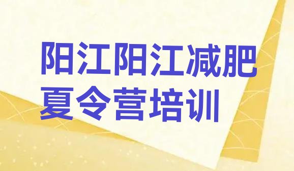 7月阳江减肥健身训练营,健身减肥中心