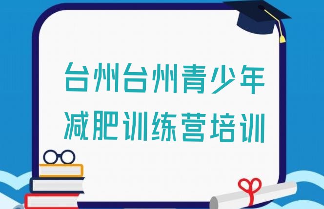 台州路桥区减肥营多少钱