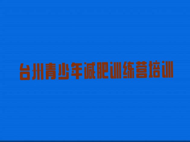 台州减肥营多少钱