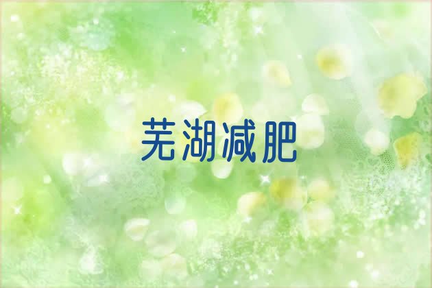 芜湖减肥集训营