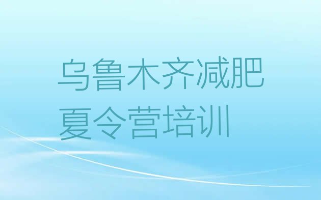 乌鲁木齐减肥训练营大概多少钱