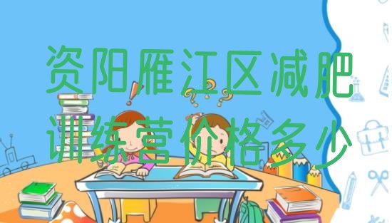 资阳雁江区减肥训练营价格多少