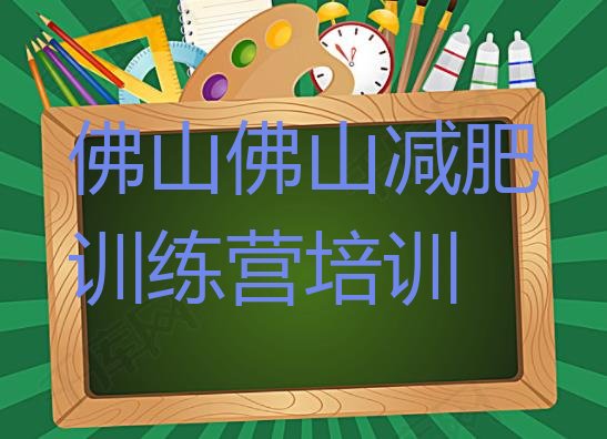 佛山南海区减肥训练营有用吗