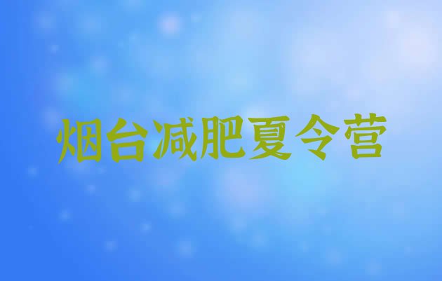 烟台减肥训练营大概多少钱