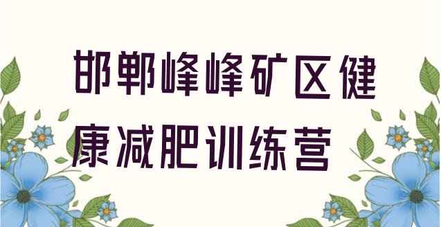 邯郸峰峰矿区健康减肥训练营