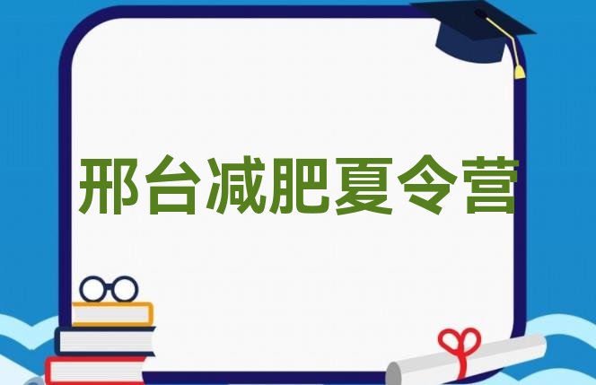 邢台减肥训练营一个月多少钱,邢台减肥哪家效果好