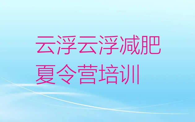 云浮云安区减肥营训练多少钱,云浮云安天气