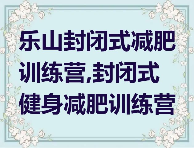 乐山封闭式减肥训练营,封闭式健身减肥训练营