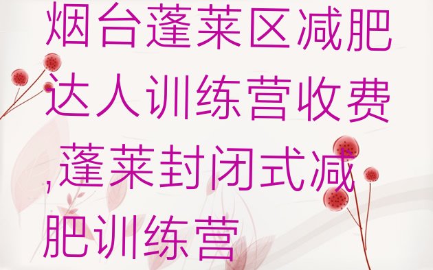 烟台蓬莱区减肥达人训练营收费,蓬莱封闭式减肥训练营