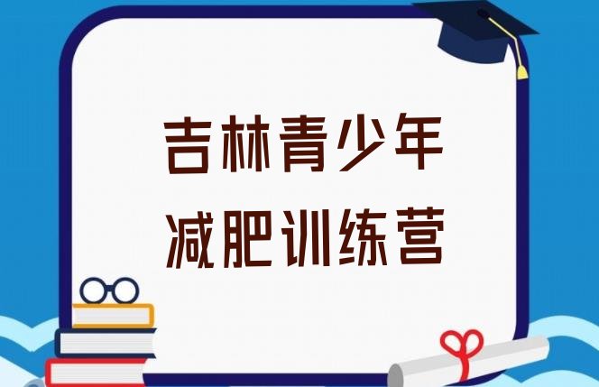 吉林去减肥训练营有用吗,派动减肥训练营