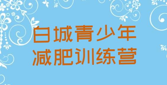 白城一般减肥训练营费用,快减重训练营仲昭金多少钱