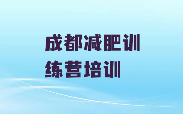 成都龙泉驿区减肥训练营费用