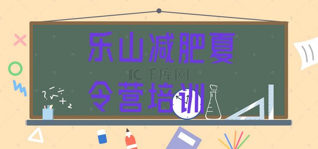 乐山减肥训练营一般多少钱,南京减肥训练营多少钱