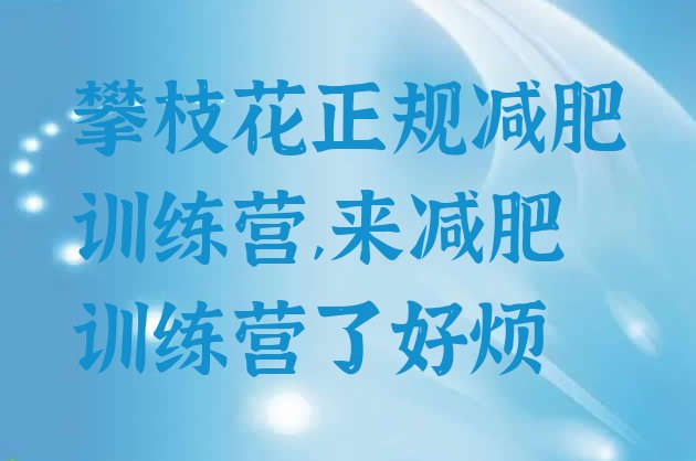 攀枝花正规减肥训练营,来减肥训练营了好烦