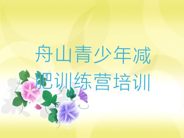 舟山健康减肥训练营,健康训练营行业情况