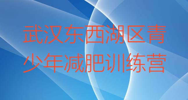 武汉东西湖区减肥训练营一般多少钱,武汉敢死队减肥训练营