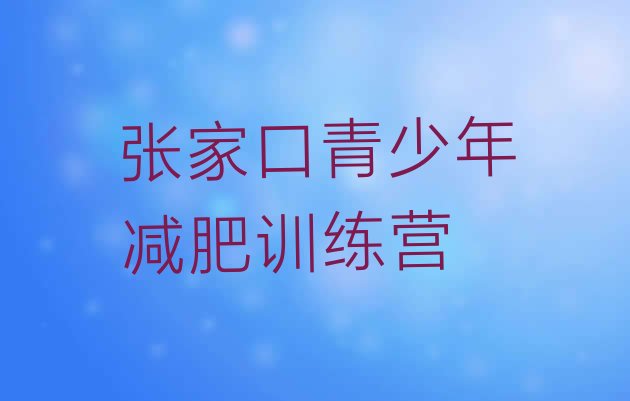 张家口减肥训练营好不好,哈尔滨魔鬼减肥训练营