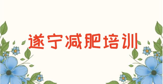 遂宁减肥训练营全封闭,封闭式减肥中心 减肥训练营