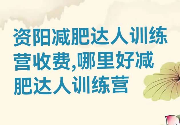 资阳减肥达人训练营收费,哪里好减肥达人训练营