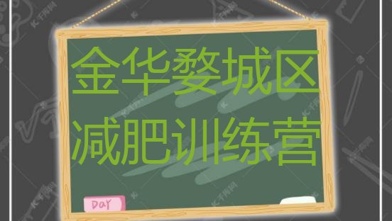 金华婺城区减肥训练营哪里,福建哪里有封闭式减肥训练营