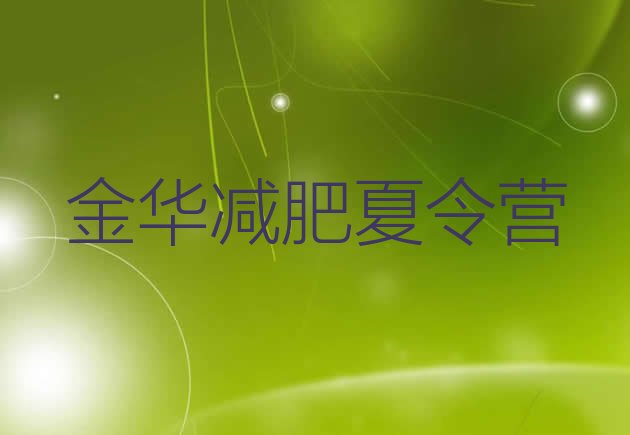 金华魔鬼减肥训练营全封闭的减肥训练营,金华封闭式减肥基地