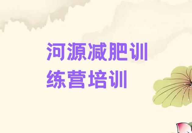 河源有名的减肥训练营,清远减肥训练营