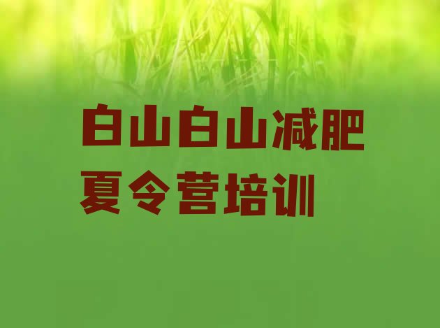 白山哪里减肥训练营正规,长春有没有减肥训练营