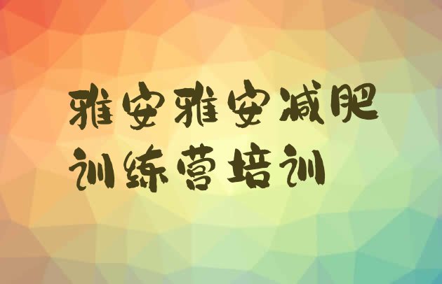 雅安减肥训练营封闭,四川减肥训练营哪家好