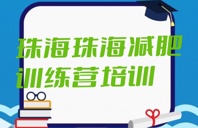 珠海金湾区减肥训练营哪里好,广东减肥训练营在哪里