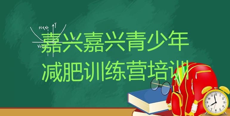 嘉兴秀洲区减肥训练营哪里有,嘉兴减肥训练营