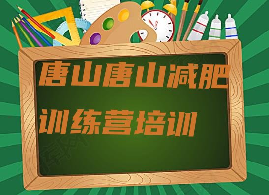 唐山丰润区减肥训练营全封闭,河北省唐山市滦南县天气