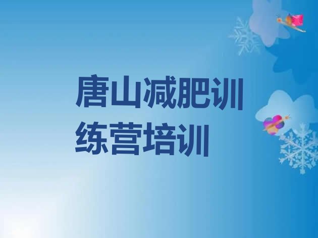 唐山古冶区减肥训练营要多少钱,秦皇岛减肥训练营价格