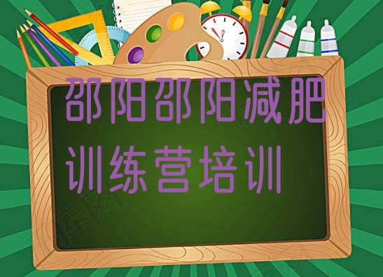 邵阳减肥班训练营多少钱,减肥报个什么班比较好