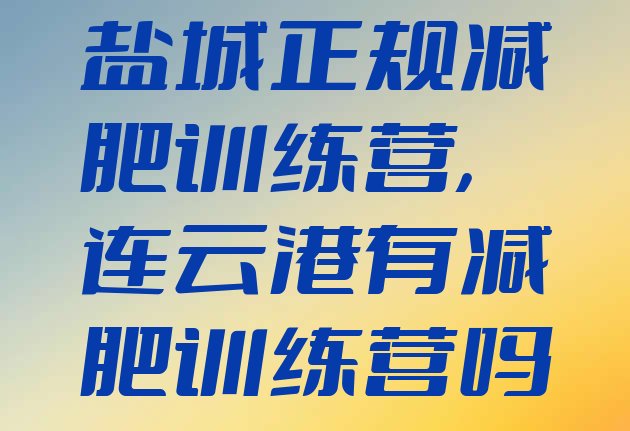 盐城正规减肥训练营,连云港有减肥训练营吗