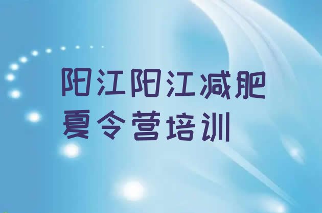 阳江封闭式的减肥训练营,上海减肥训练营封闭