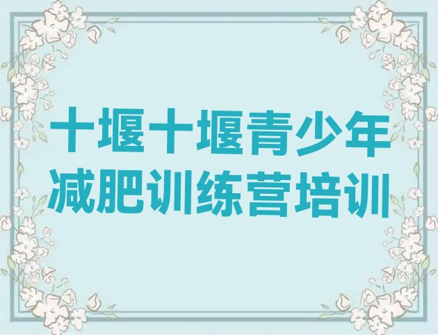 十堰一般减肥训练营费用,减肥达人训练营的地址