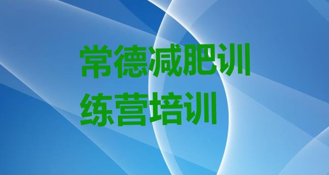 常德减肥训练营可靠吗,哪里好减肥达人训练营