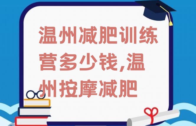 温州减肥训练营多少钱,温州按摩减肥