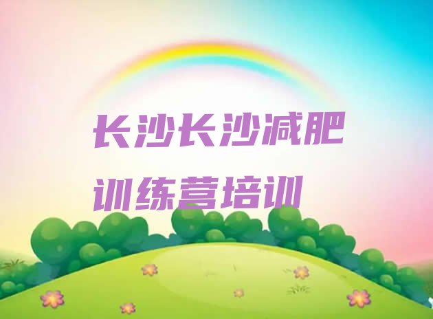 长沙减肥健身训练营,湖南减肥训练营在哪里