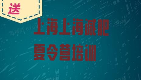 上海封闭减肥训练营,上海有没有减肥训练营