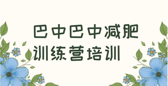 巴中巴州区参加减肥训练营价格