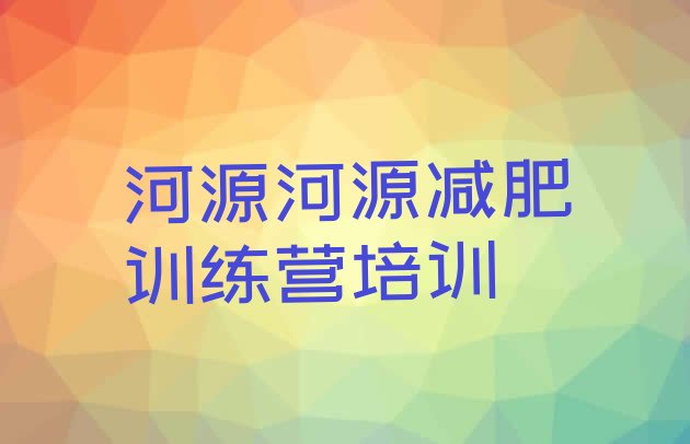 河源封闭减肥训练营怎么样,训练营为什么要封闭